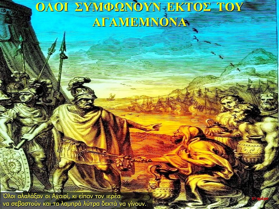 ΙΛΙΑΔΑ  A -1 Προοίμιο  - Ικεσία του Χρύση - Λοιμός