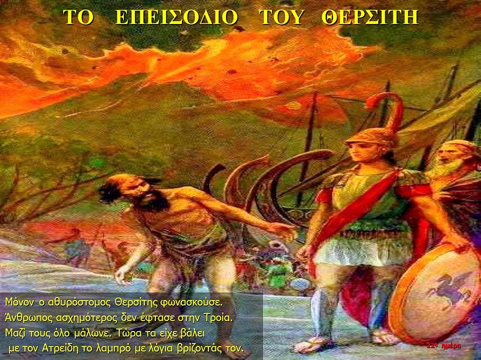ΙΛΙΑΔΑ Β  Όνειρος ( το όνειρο του Αγαμέμνονα)