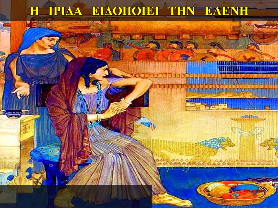 ΙΛΙΑΔΑ Γ Τειχοσκοπία-  Μονομαχία Πάρη και Μενέλαου