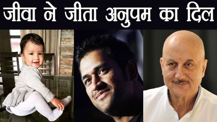 MS Dhoni's Daughter Ziva Dhoni gets special compliment from Anupam Kher | वनइंडिया हिंदी