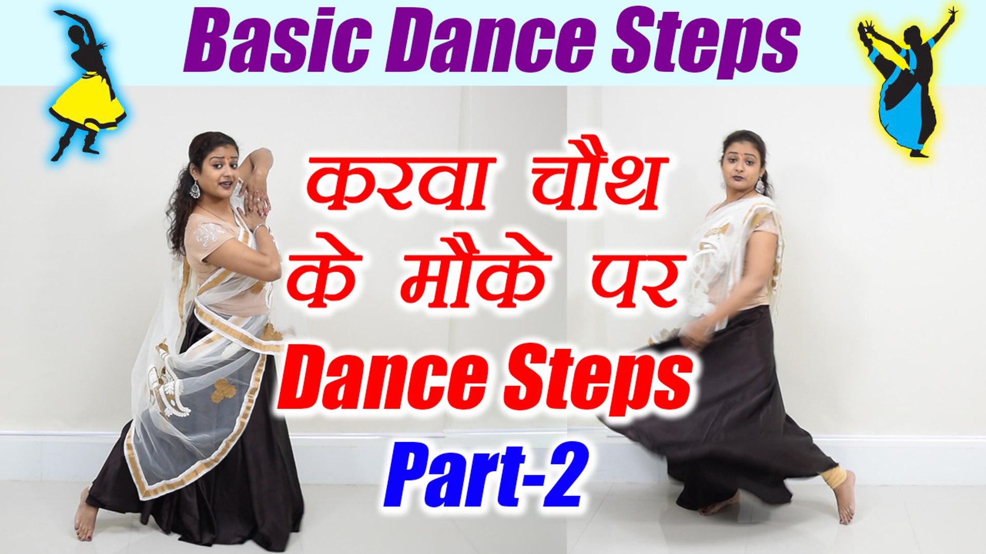 Wedding Dance steps | Learn Dance for Karwa Chauth | Taare Hain Baraati  part-2| Boldsky - video Dailymotion