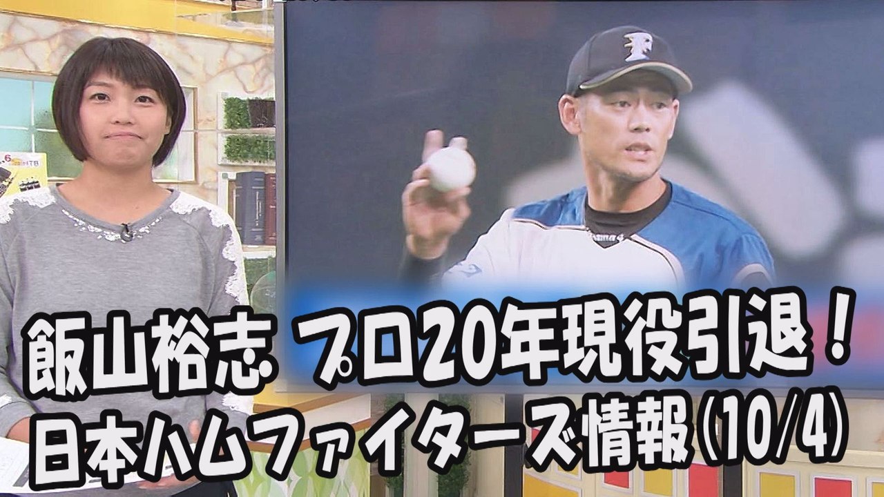 日本ハム 飯山裕志 プロ20年現役引退！昨日のオリックス戦 2017.10.4 日本ハムファイ...