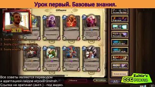 Hearthstone: как стать мастером игры (часть 1 из 4)