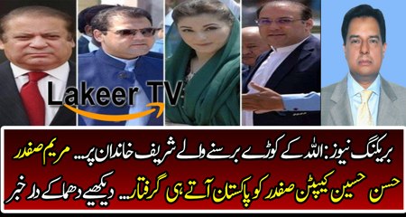 Sharif Family Going to be Arrested upon Arrival