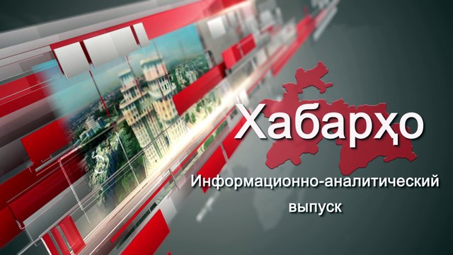 Новости Таджикистана и региона на 04.10.2017