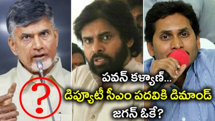 YSRCP Is Planning To Tie Up With The Jana Sena పవన్ కళ్యాణ్ 'డిప్యూటీ సీఎం' డిమాండ్ | Oneindia Telugu