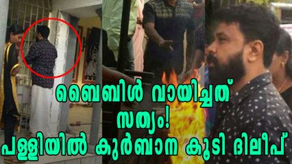 ബൈബിള്‍ വായിച്ചത് ഗുണം ചെയ്തോ? കുര്‍ബാന കൂടി ദിലീപ് | Oneindia Malayalam