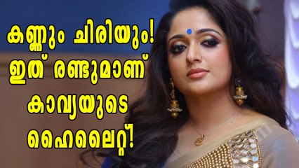 കാവ്യയുടെ കണ്ണും, ചിരിയും! | filmibeat Malayalam