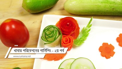 খাবার পরিবেশনের গার্নিশিং ২য় পর্ব