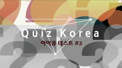 [30초 아이큐 테스트] 작은 수를 만들어 아이큐 150에 도전하세요 !!