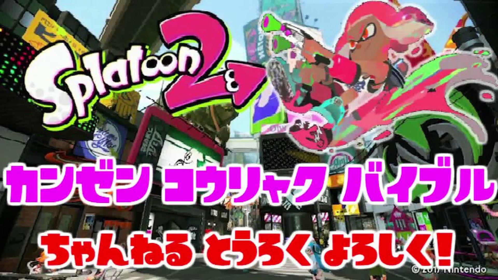 スプラトゥーン２ ヒーローモード アオリ ホタル会話まとめ Splatoon2 ラスボス戦 ネタバレ Video Dailymotion