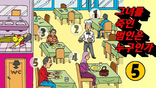 살인마는 아직 이 안에 있다!! 미스테리 추리 퀴즈 TOP3