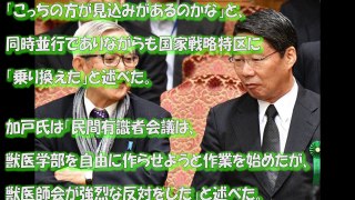 【玉木ではなかった】加計学園問題の黒幕判明！あの議員がありえない手口で邪魔していたことが証言される。衝撃の内容にネット騒然。