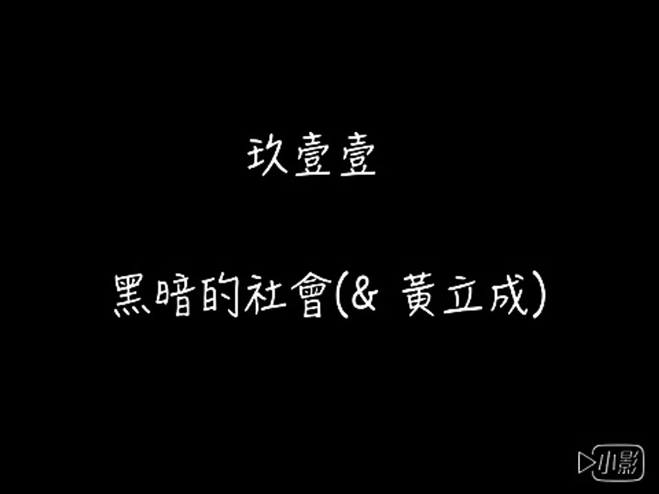 玖壹壹 黑暗的社會 歌詞