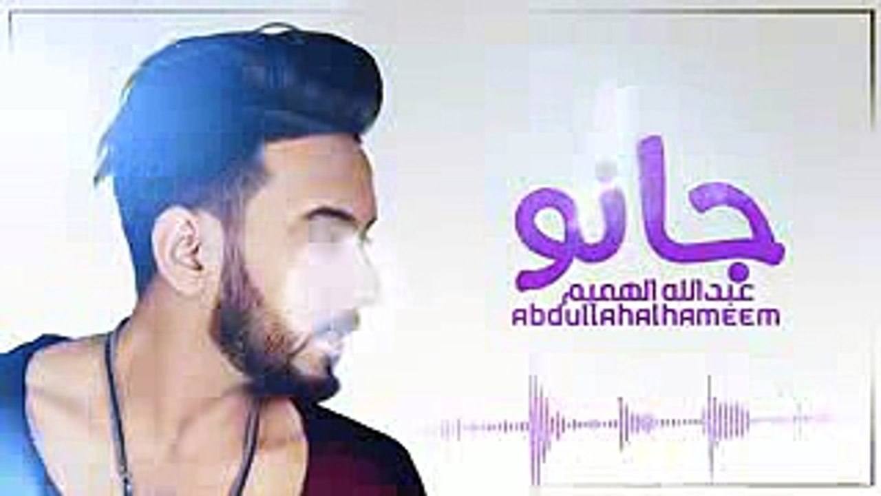 عبدالله الهميم - جانو (حصرياً)  2017