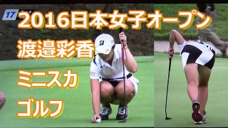 【渡邉彩香】ミニスカゴルフ（2016日本女子オープン）Japan Womens Open
