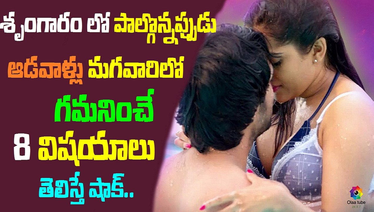శృంగారం లో పాల్గొన్నప్పుడు ఆడవాళ్లు మగవారిలో గమనించే 8 విషయాలు తెలిస్తే షాక్..