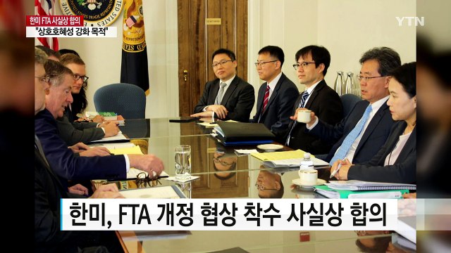 한미, FTA 개정 협상 착수 사실상 합의...김현종 내주 국회 보고 / YTN