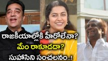 Actress Suhasini Mani Ratnam Done Hot Comments On Tamil Nadu politics | Oneindia Telugu