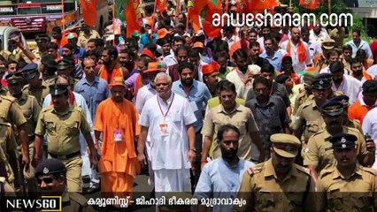 കേരളം കാവിമുക്കാന്‍ ഇടത് സമ്മതിക്കോ...??? youtube :https://goo.gl/uLhRhU facebook:https://goo.gl/hLYzoD