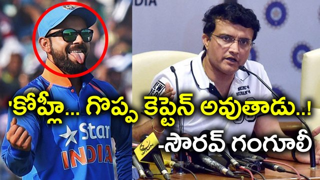 Virat Kohli Has Been A Great Captain For India Sourav Ganguly Says | Oneindia Telugu