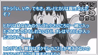 【ポケモンSS傑作集】ヒカリ「サトシ。今日は一緒におふろに入らない？」 前編