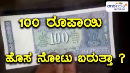 Indian Government Introducing A New 100 Rs Note ?  | Oneindia Kannada