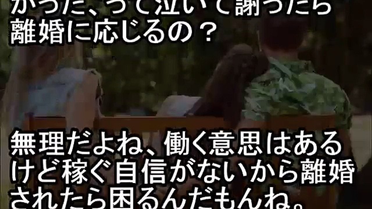 【修羅場】旦那『今日はどう？』私『は？風俗行けばww』すると.旦那『好きな人ができた！離婚しよう』私『は？あんた有責だからなww』しかし予想外の展開に！！【男と女の修羅場系チャンネ