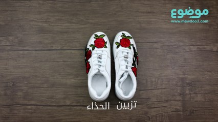 طريقة تزيين الحذاء