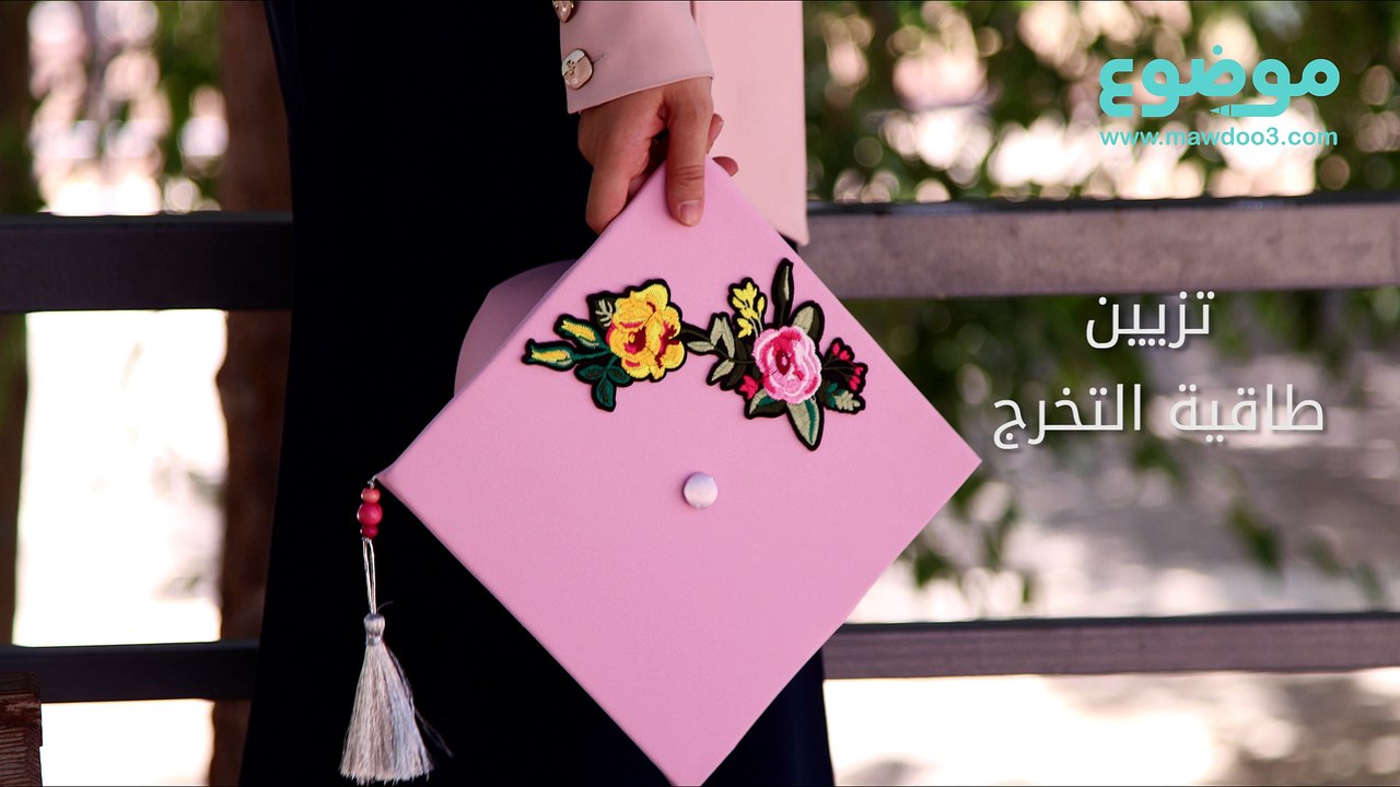 طريقة تزيين طاقية التخرج