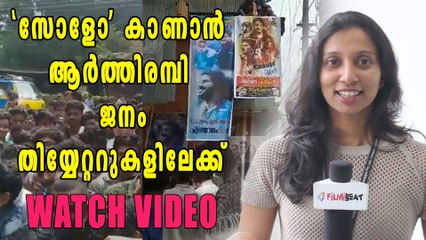 ആര്‍ത്തിരമ്പി ജനം തിയ്യേറ്ററുകളിലേക്ക്‌ | filmibeat Malayalam