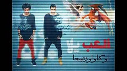 اغنيه العب يلا..اوكا  واورتيجا 2017 8%