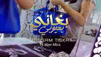 Ibtissam Tiskat Ft. Alex Mica - Bghani B3youbi (EXCLUSIVE Music Video)  إبتسام تسكت - بغاني بعيوبي