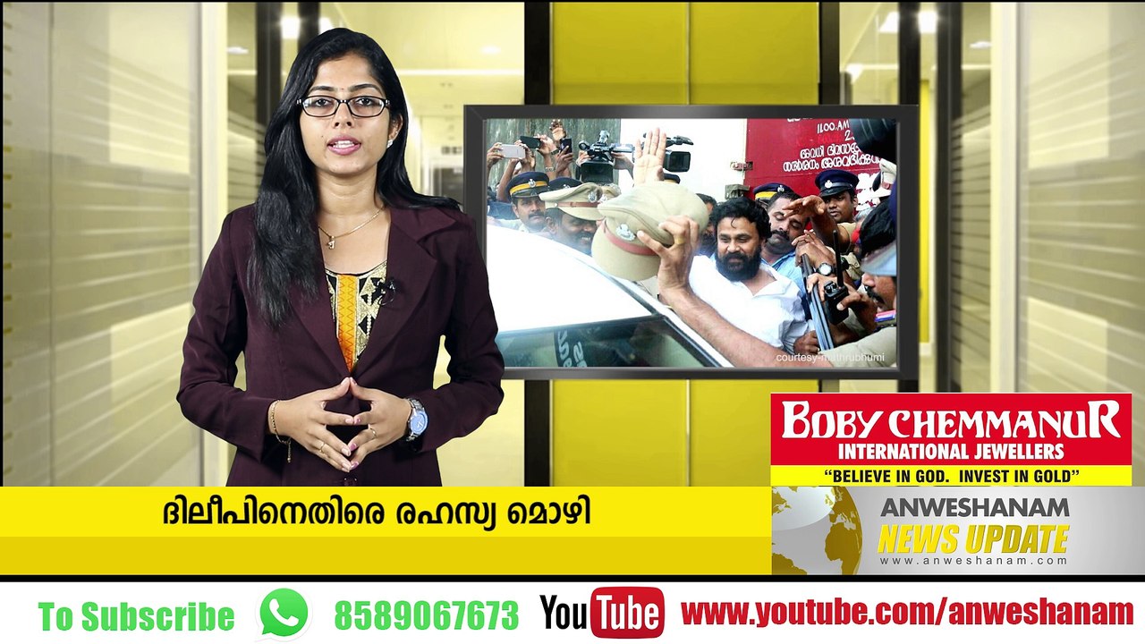 ദിലീപിനെതിരെ രഹസ്യ മൊഴി #NewsUpdates youtube :https://goo.gl/uLhRhU facebook:https://goo.gl/hLYzoD