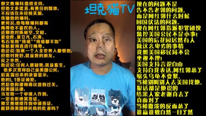 坦克猫TV：出大事了！！郭文贵指示团伙助理王雁平监控美国公民信息 ！黄女士的巨额索赔让网红郭雇佣水军团队 寝食难安！ 谢建升华盛顿单刀赴会全无惧色 网红郭服软高挂免战牌！回国伏法还