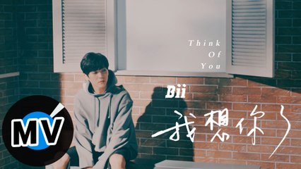 畢書盡 Bii - 我想你了 Think Of You（官方版MV）