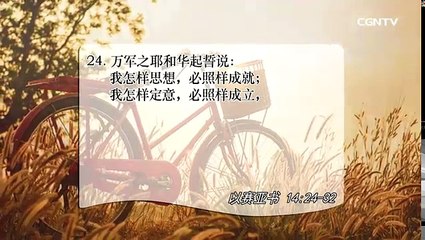 [活泼的生命]09.06.2017 完全的神 也是公义的掌权者 (以赛亚书 14:24~32)