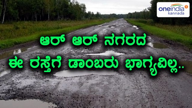 Bengaluru: Rajarajeshwari Nagar Residents Demands For Road Repair | Oneindia Kannada