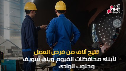 شاهد فى دقيقة.. أكبر مدينة صناعية متكاملة فى الفيوم