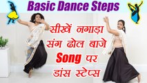 Wedding Dance steps | Learn Dance on Nagaade Sang Dhol Baje | Boldsky