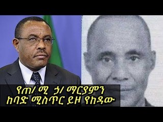 የጠሚ ኃማርያምን ከባድ ሚስጥር ይዞ የከዳው አማካሪ የመንግስት ትልቅ ስጋት ሆኗል