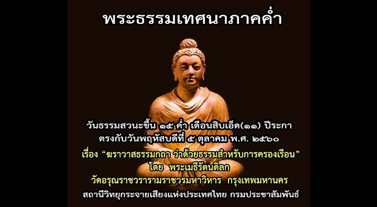 พระธรรมเทศนาภาคค่ำ (ฆราวาสธรรมกถา โดย พระเมธีรัตนดิลก) ๕ ต.ค. ๒๕๖๐