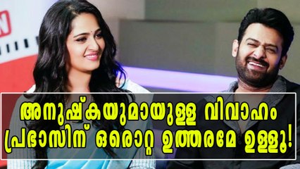 വിവാഹത്തെപ്പറ്റി ചോദിക്കുമ്പോള്‍ പ്രഭാസ് പറയുന്നത് | filmibeat Malayalam