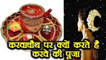 Karva Chauth Vrat:  करवाचौथ पर क्यों करते है करवे की पूजा | Karva Importance | Boldsky