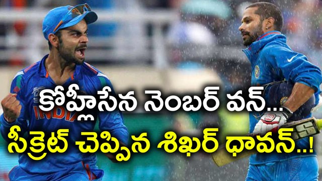 Shikhar Dhawan Reveals Secret About Kohli Boys సీక్రెట్ చెప్పిన శిఖర్ ధావన్ | Oneindia Telugu
