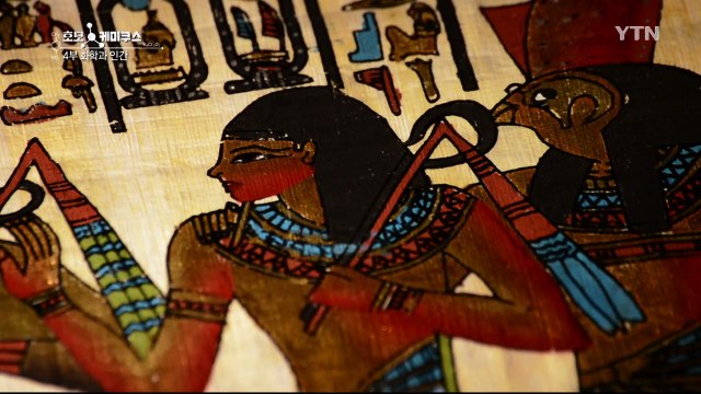 [YTN 스페셜] 호모 케미쿠스 4부 : 화학과 인간, 공존의 역사 / YTN