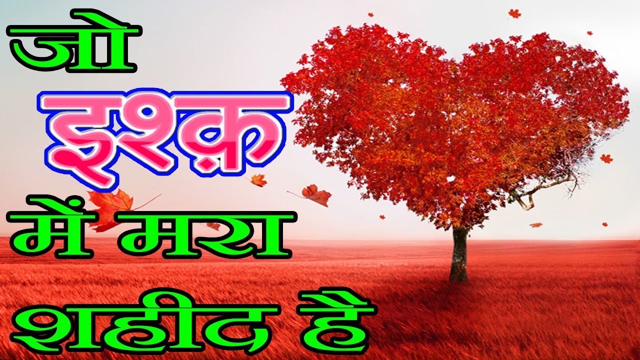 Jo Ishq Me Intiqal Kar Jaye Shaheed Hai