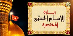 زيارة أبا عبدلله الإمام الحسين عليه السلام الزيارة المختصرة