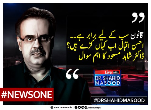 #Qanoon Sab Kay Liye Barabar Hai... #AhsanIqbal Ab Kahan Kharay Hain...? #DrShahidMasood Ka Aehm Sawal