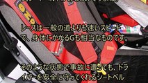 安全そうな４点式シートベルトが違法になるワケ